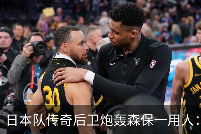 日本队传奇后卫炮轰森保一用人：为什么守田英正没有入选