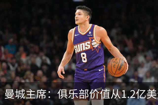 曼城主席：俱乐部价值从1.2亿美元上升至80亿美元，没有出售打算